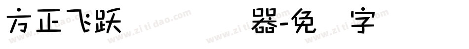 方正飞跃体 简转换器字体转换
